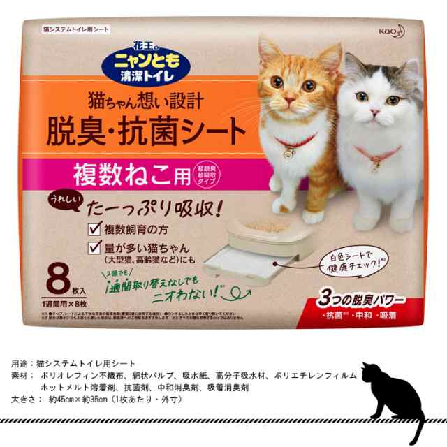 ニャンとも清潔トイレ 脱臭 抗菌シート 複数ねこ用 8枚入 花王 単品 多頭飼い トイレシート 大容量 システムトイレ ペット用品 トイレの通販はau Pay マーケット ホームセンターセブン 8日10 00 12日9 59還元祭クーポン有 最大p5