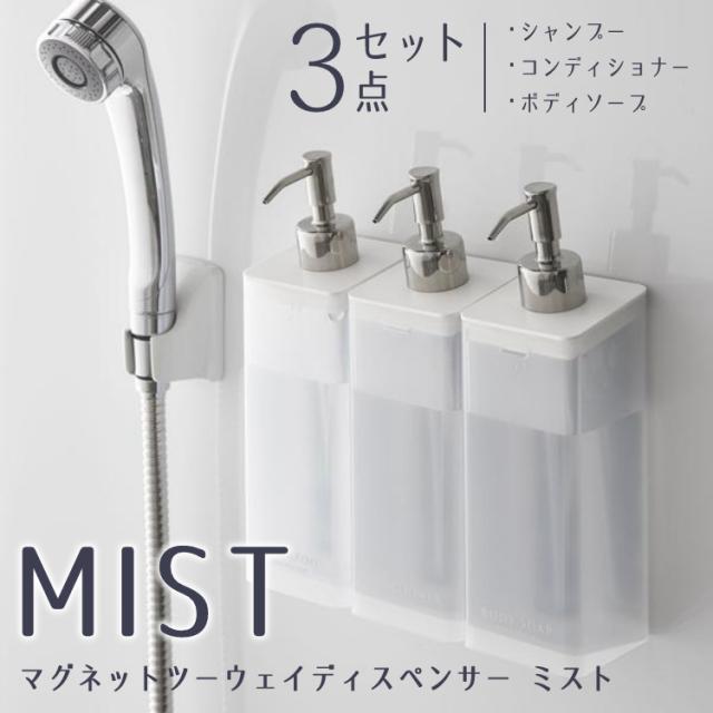 送料無料】マグネットツーウェイディスペンサー ミスト 3個セット