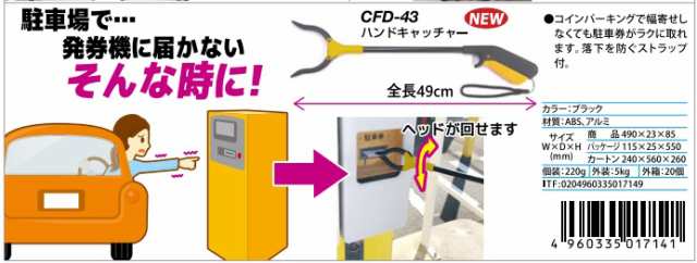 ハンドキャッチャー CFD43 クレトム [クルマ用 駐車券 コイン