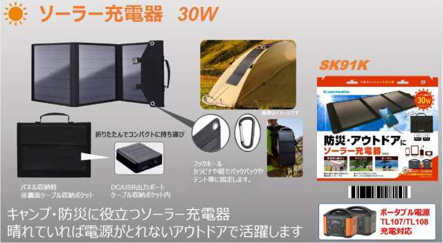 ソーラー充電器 30W TSK91K 多摩電子 [防災 可搬式電源 非常用電源