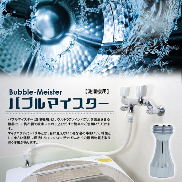 バブルマイスター 洗濯機用 7735 富士計器 [洗濯機用品 洗濯機用
