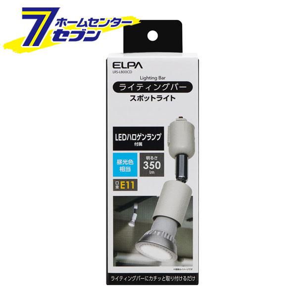 ライティングバー用ライト アイボリー LRS-L800CD ＥＬＰＡ [照明 照明器具]の通販は