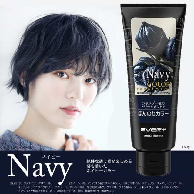 トリートメント カラー ネイビー 160g エブリ ダリヤ アンナドンナ [カラートリートメント 髪染め ほんのりカラー ヘアカラー  白髪染めの通販はau PAY マーケット ホームセンターセブン au PAY マーケット－通販サイト