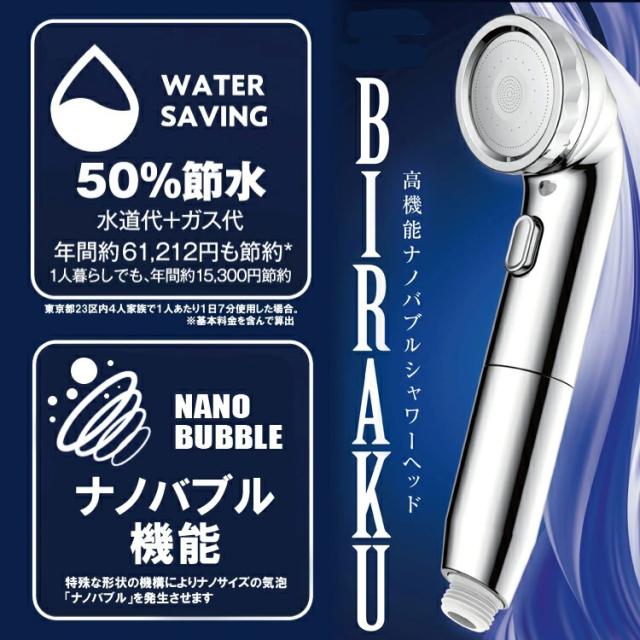 シャワーヘッド ナノバブル BIRAKU アラミック 最大50％節水 増圧 [高