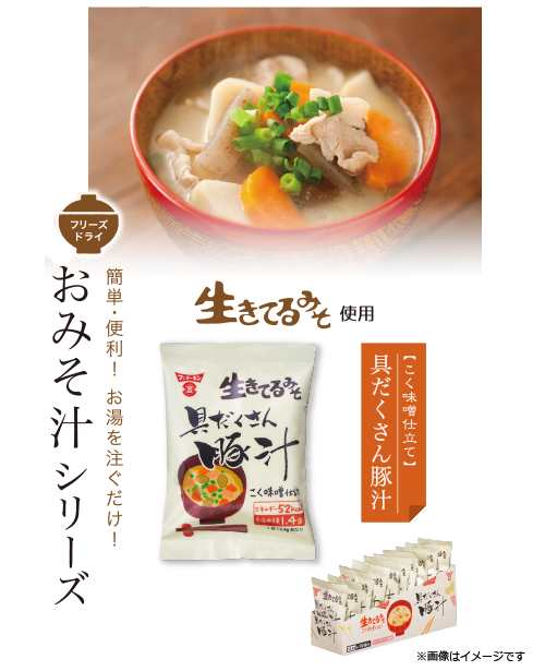 フリーズドライ 生きてるまろやか豚汁 （12.4g×10個入り） フンドーキン醤油 [具だくさん豚汁 インスタント 即席 みそ汁 味噌汁 簡単  の通販はau PAY マーケット - ホームセンターセブン