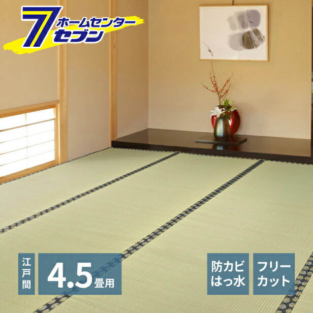 フリーカット裏付き い草カーペット みすず 江戸間4.5帖 萩原 [天然い草 防カビ はっ水 消臭 敷き詰め DIY フリーカット]