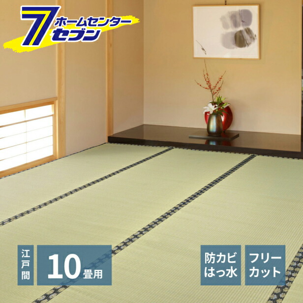 フリーカット裏付き い草カーペット みすず 江戸間10帖 萩原 [天然い草 防カビ はっ水 消臭 敷き詰め DIY フリーカット]