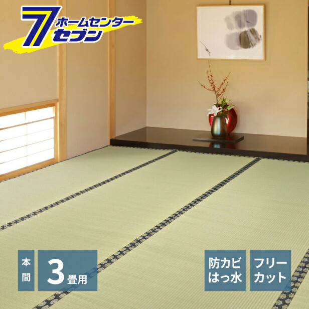 フリーカット裏付き い草カーペット みすず 本間3帖 萩原 [天然い草 防カビ はっ水 消臭 敷き詰め DIY フリーカット]
