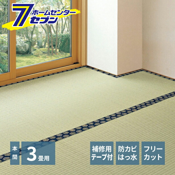 フリーカット裏付き い草カーペット みすず 本間3帖 補修テープ付き 萩原 [天然い草 防カビ はっ水 消臭 敷き詰め DIY フリーカット]