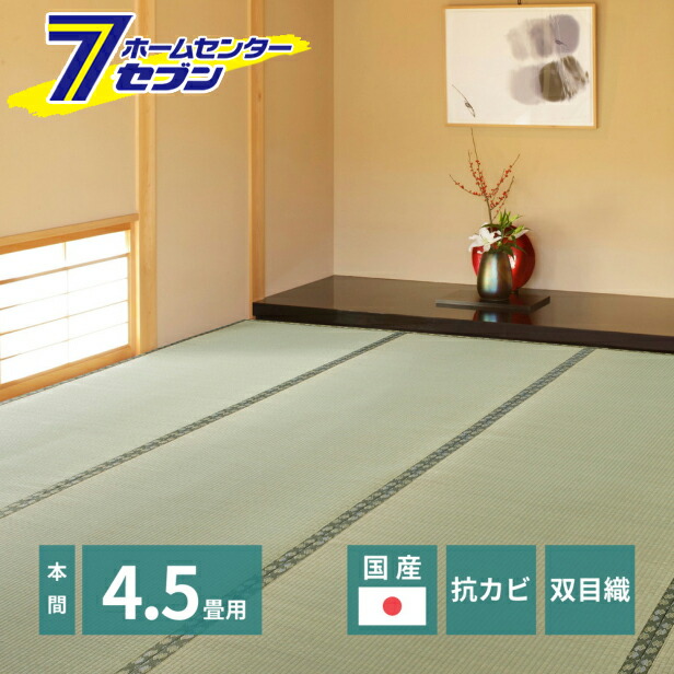 国産い草引っ敷き 天草 本間4.5帖 萩原 [日本製 生まれながらい草 抗菌類 消臭 敷き詰め]