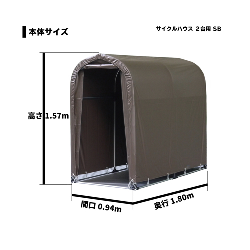 サイクルハウス一式 2台用SB スーパーブラウン 南栄工業 [パイプ倉庫 簡易倉庫 自転車 バイク 物置 ガレージ自転車 小屋]_1