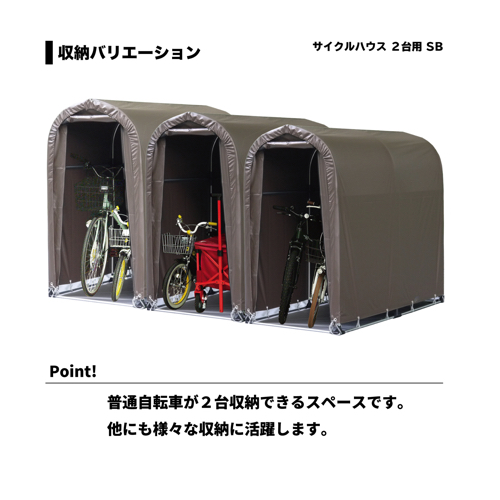 サイクルハウス一式 2台用SB スーパーブラウン 南栄工業 [パイプ倉庫 簡易倉庫 自転車 バイク 物置 ガレージ自転車 小屋]_2