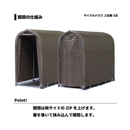 サイクルハウス一式 2台用SB スーパーブラウン 南栄工業 [パイプ倉庫 簡易倉庫 自転車 バイク 物置 ガレージ自転車 小屋]_3