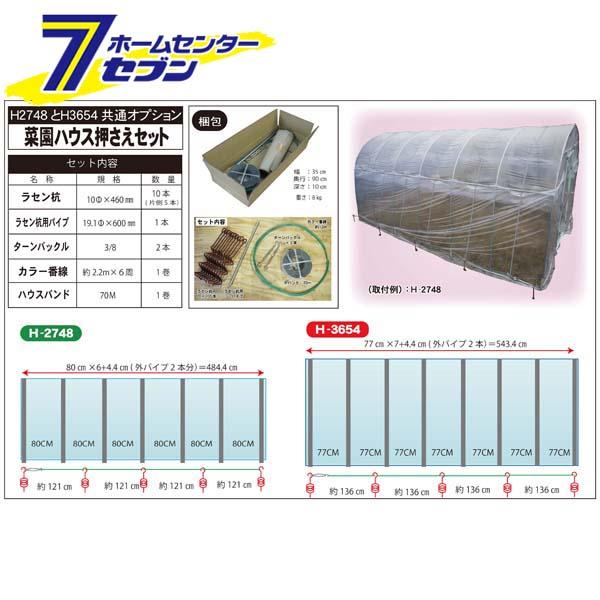菜園ハウス 押さえセット HOP-2736・H-2748・H-3654兼用 南栄工業 [ビニールハウス 留め具 強風対策]