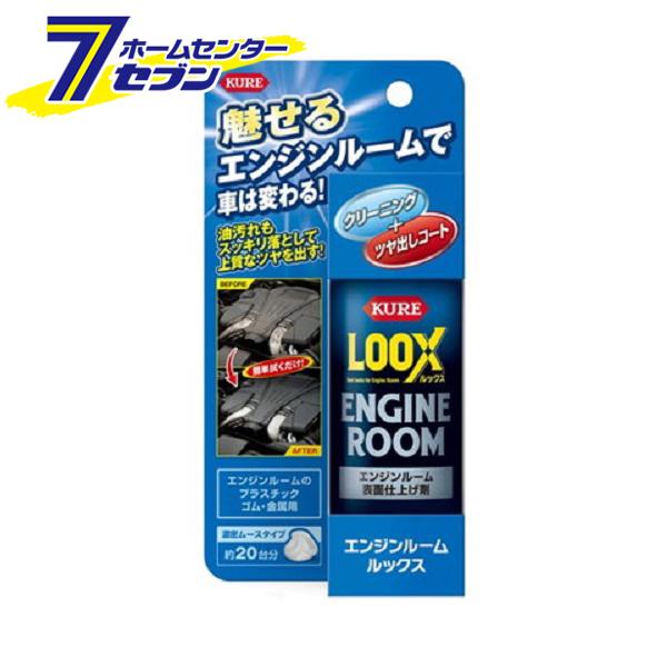 KURE エンジンルーム ルックス 140ml 1185 呉工業 [カー用品 バイク