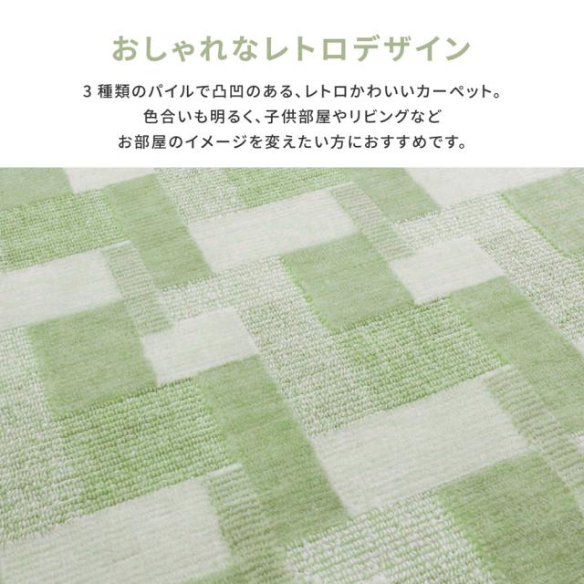 レトロかわいい抗菌カーペット バール 江戸間 10帖 グリーン 萩原 [レトロ 日本製 抗菌]_2