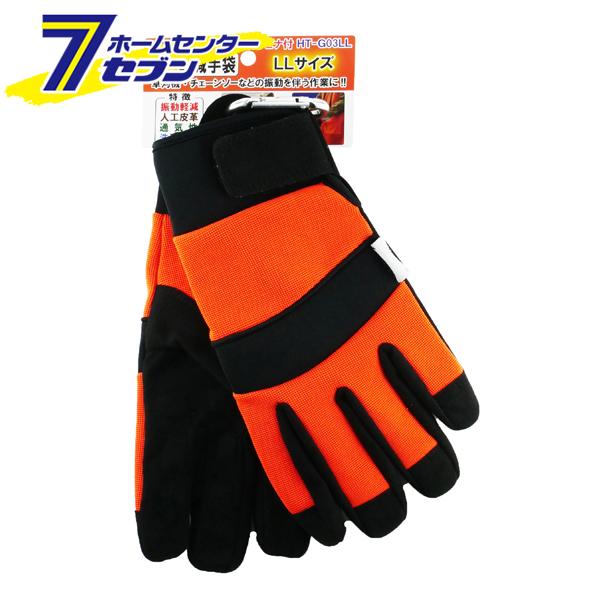 振動軽減手袋 カラビナ付 LL 12双セット ＨＴ-Ｇ03ＬL ハートフル・ジャパン [作業用手袋 草刈り チェーンソー 振動 軽減 伐採作業 手袋]の通販は 13,244円