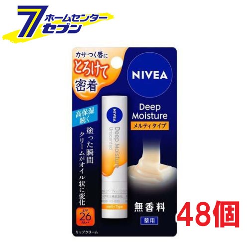 ニベア ディープモイスチャーリップ メルティタイプ 無香料 (2.2g*48個セット) 花王 [UVカット 保湿]