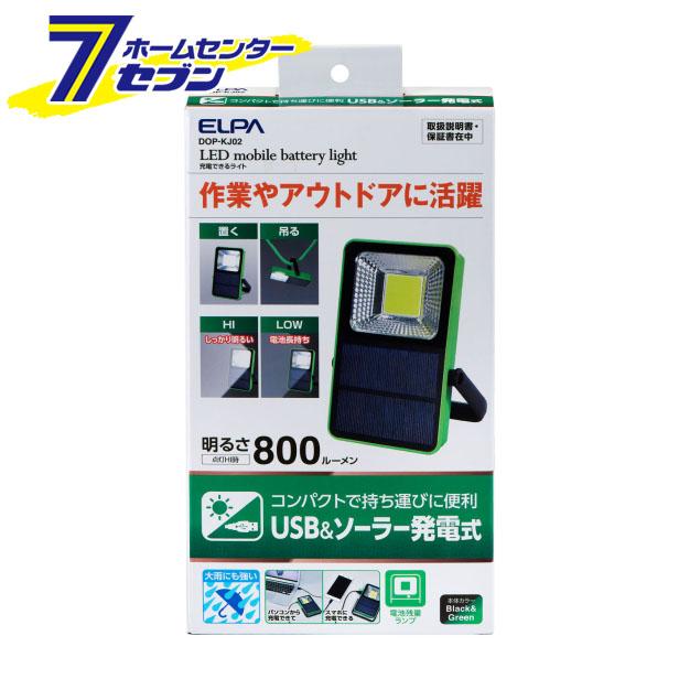 充電できるライト DOP-KJ02 エルパ [ソーラー USB充電 防災 耐塵 防噴流]の通販は