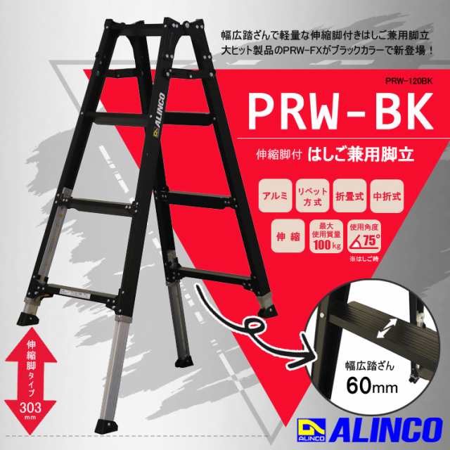 脚立 4段 PRW-120BK はしご兼用脚立 伸縮脚付 幅広 ブラック アルミ