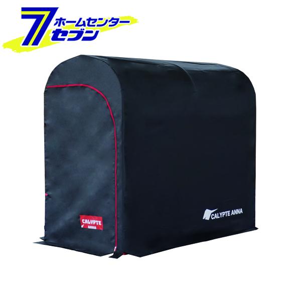 カリプトガレージ ブラック S  南栄工業 [サイクルハウス 自転車 収納 ガレージ 物置]の通販は 26,965円