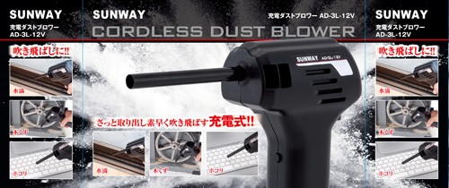 充電ダストブロワー AD-3L-12V サンウェイ [ホコリ飛ばし 粉塵除去]｜au PAY マーケット