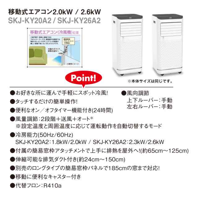 SKジャパン SKJ-KY20A2 (移動式エアコン) [2.0kW] 経典ブランド - エアコン