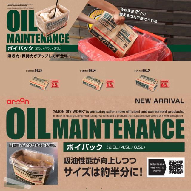 (まとめ買い20個)amon ポイパック オイルメンテナンス 廃油処理 紙袋タイプ 6.5L 8815 エーモン工業 [ケース販売 自動車用品 カー用品 オイル用品 オイル処理用品 廃油パック 廃油処理 オイル カー用品 自動車 整備]