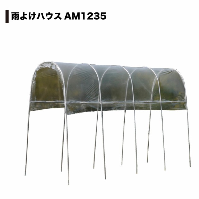 雨よけハウス 1畝用 AM1235型 南栄工業 [園芸用品 ビニールハウス 園芸