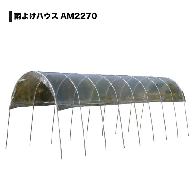 雨よけハウス 2畝用 AM2270型 南栄工業 [園芸用品 ビニールハウス 園芸温室 組立式 ナンエイ]_1