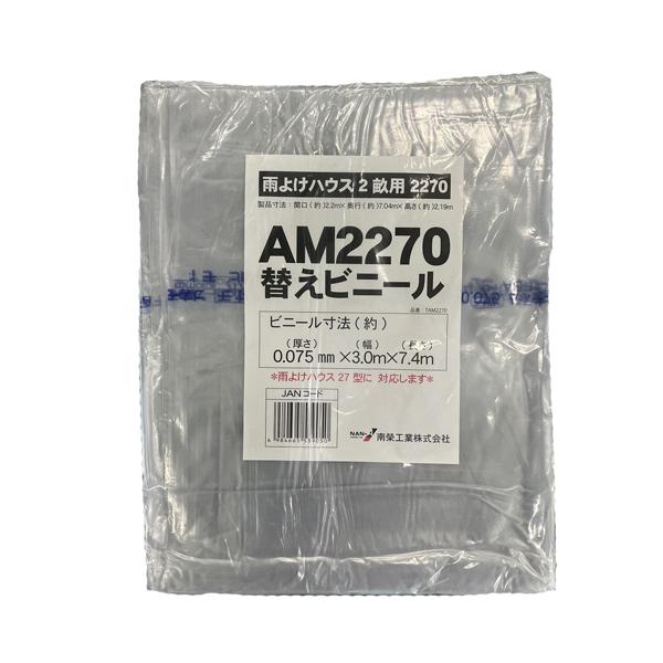 雨よけハウス用 張替ビニール (AM2270用)  南栄工業 [交換替幕 張替ビニール シートのみ 張り替えビニール ビニールのみ 園芸 温室 農業 家庭菜園]の通販は