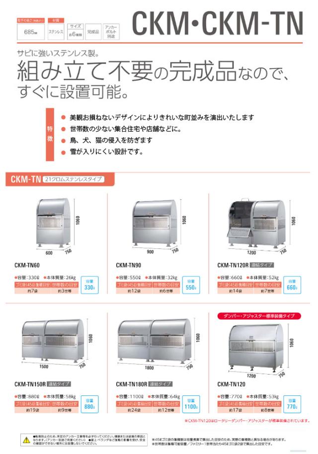 クリーンストッカー ゴミ収集庫 CKM-TN 60型 CKM-TN60 ダイケン [完成品 組み立て不要 容量330L クロムステンレスタイプ ckmtn60 屋外 大型 ゴミ箱 ダストボックス 集合住宅 店舗 サビに強い DAIKEN]の通販は