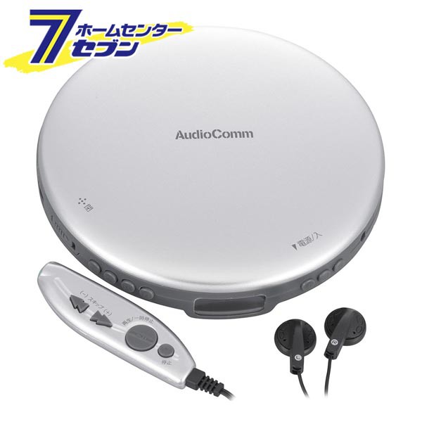 AudioCommポータブルCDプレーヤー リモコン ACアダプター付き