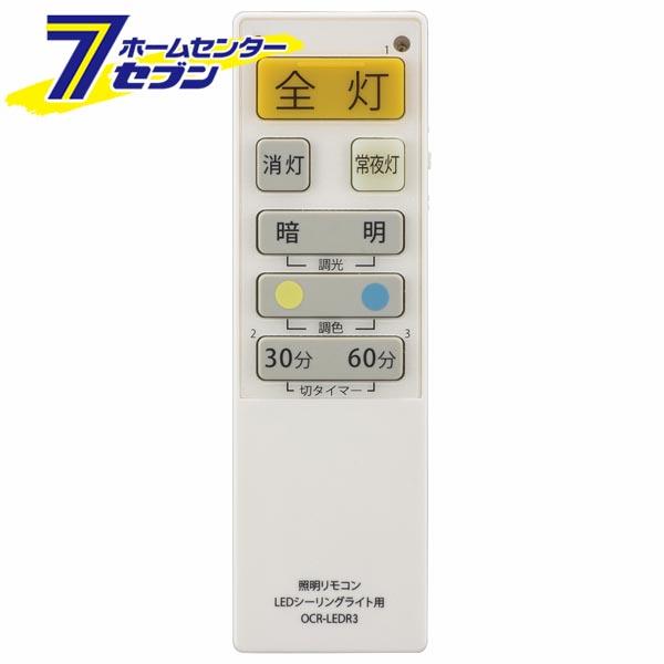 LEDシーリングライト専用照明リモコン 国内9メーカー対応 調光機能対応 [品番]08-3097 OCR-LEDR3 オーム電機 [照明器具:照明リモコン] リモコン