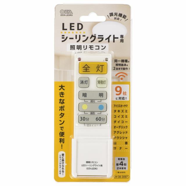 LEDシーリングライト専用照明リモコン 国内9メーカー対応 調光機能対応 [品番]08-3097 OCR-LEDR3 オーム電機 [照明器具:照明リモコン] リモコン