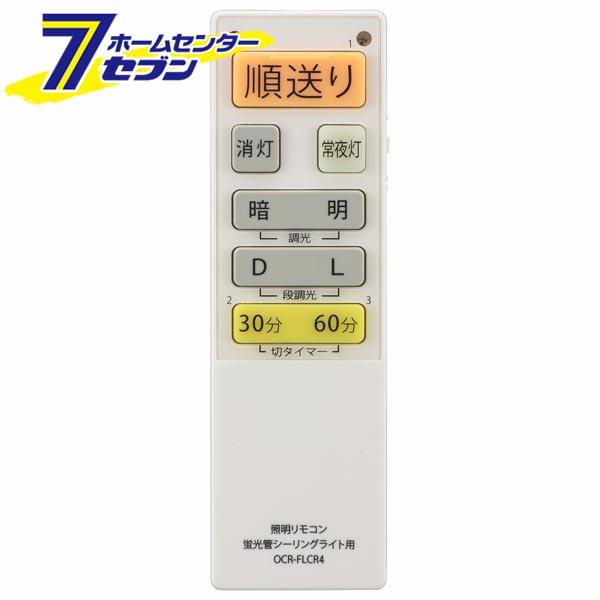 蛍光灯シーリングライト専用照明リモコン 国内13メーカー対応 調光機能対応 [品番]08-3100 OCR-FLCR4 オーム電機 [照明器具:照明リモコン]
