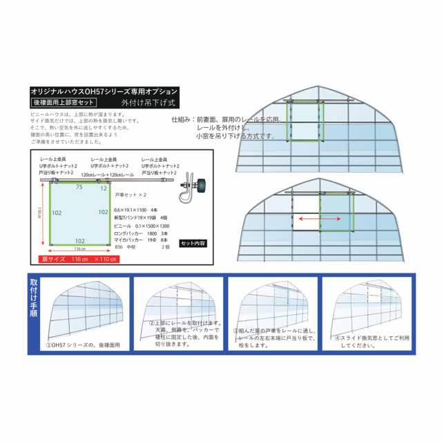 OH57シリーズ用 後褄面 吊り下げ式換気窓セット OH57BOPDS 南榮工業 [ビニールハウス 窓枠 OH57シリーズ専用 オプション 換気窓  排熱]の通販はau PAY マーケット - ホームセンターセブン | au PAY マーケット－通販サイト