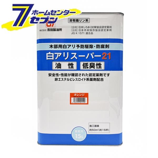 白アリスーパー21低臭 15L オレンジ 吉田製油所 [白アリ シロアリ 白蟻 予防駆除剤 油性]の通販は