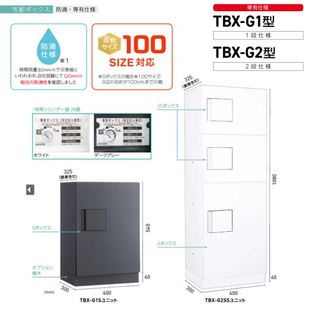 宅配ボックス シリンダー錠タイプ TBX-G1S-W (白) 商品単品販売 tbx-g1s-w ダイケン [宅配BOX TBX-G1型 Sボックス 防滴構造 DAIKEN 1段仕様 100サイズ荷物対応 ホワイト]の通販は