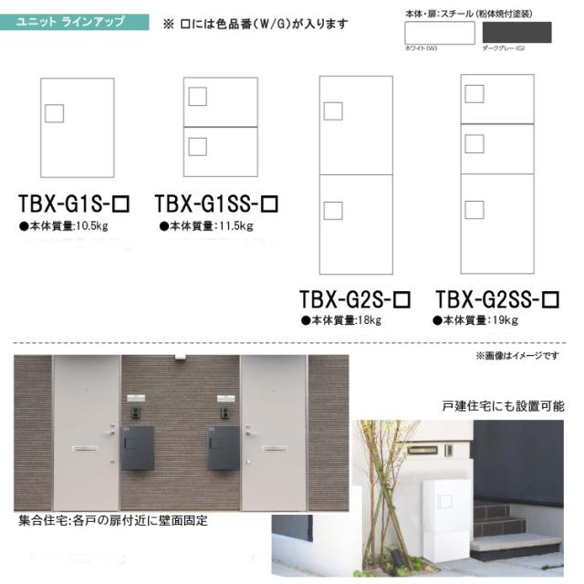 宅配ボックス シリンダー錠タイプ TBX-G1S-W (白) 商品単品販売 tbx-g1s-w ダイケン [宅配BOX TBX-G1型 Sボックス 防滴構造 DAIKEN 1段仕様 100サイズ荷物対応 ホワイト]の通販は