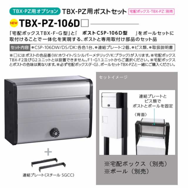 集合郵便受 ポステック オプション TBX-PZ用 ポストセット (シルバー) 商品単品販売 TBX-PZ-106DS ダイケン [郵便ポスト 郵便入れ 郵便物