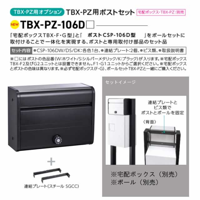 集合郵便受 ポステック オプション TBX-PZ用 ポストセット (ブラック) 商品単品販売 TBX-PZ-106DK ダイケン [郵便ポスト 郵便入れ 郵便物