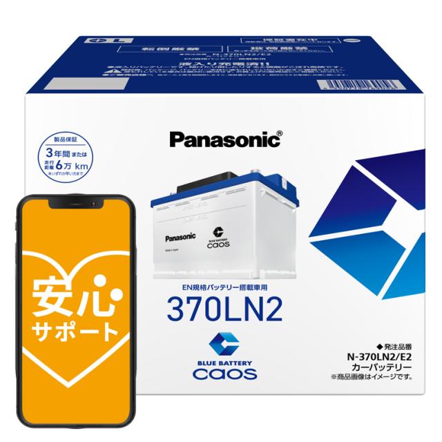caos カオス バッテリー N-370LN2/E2 パナソニック 正規品 カーバッテリー 【ブルーバッテリー安心サポート付】 EN E2シリーズ N-370LN2/E2 [EN規格バッテリー搭載車用 CAOS panasonic カー用品 車用バッテリー パナソニック]