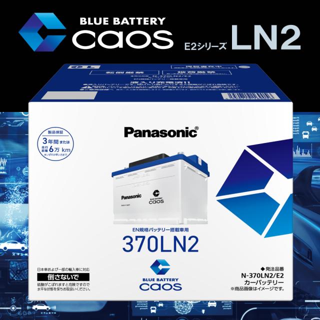 caos カオス バッテリー N-370LN2/E2 パナソニック 正規品 カーバッテリー 【ブルーバッテリー安心サポート付】 EN E2シリーズ N-370LN2/E2 [EN規格バッテリー搭載車用 CAOS panasonic カー用品 車用バッテリー パナソニック]_1