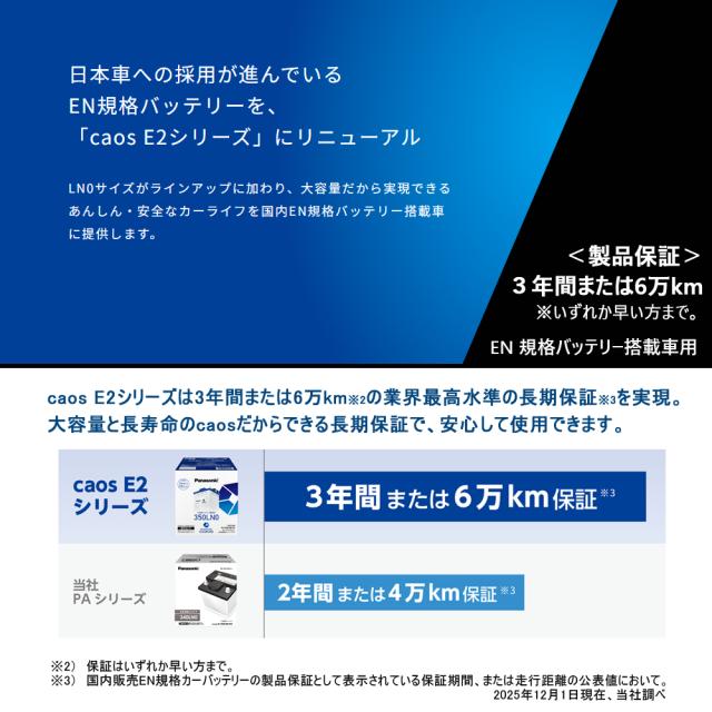 caos カオス バッテリー N-370LN2/E2 パナソニック 正規品 カーバッテリー 【ブルーバッテリー安心サポート付】 EN E2シリーズ N-370LN2/E2 [EN規格バッテリー搭載車用 CAOS panasonic カー用品 車用バッテリー パナソニック]_2