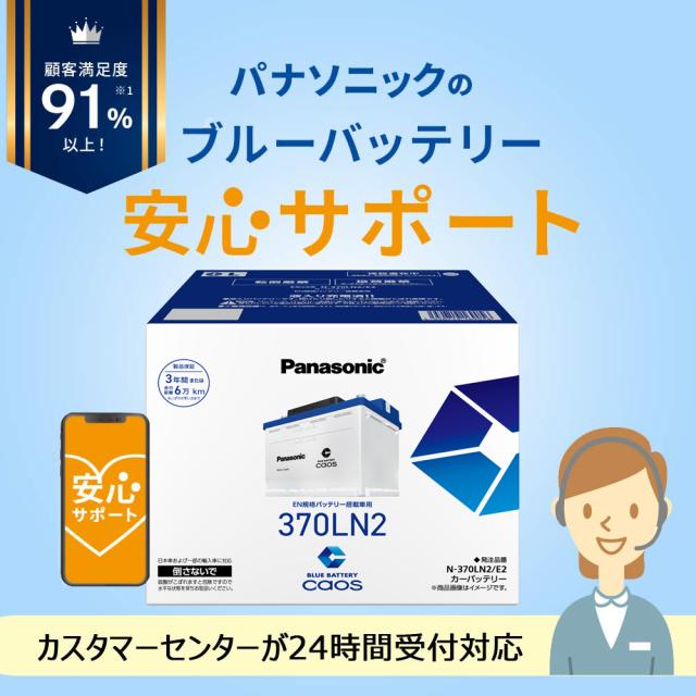 caos カオス バッテリー N-370LN2/E2 パナソニック 正規品 カーバッテリー 【ブルーバッテリー安心サポート付】 EN E2シリーズ N-370LN2/E2 [EN規格バッテリー搭載車用 CAOS panasonic カー用品 車用バッテリー パナソニック]_5