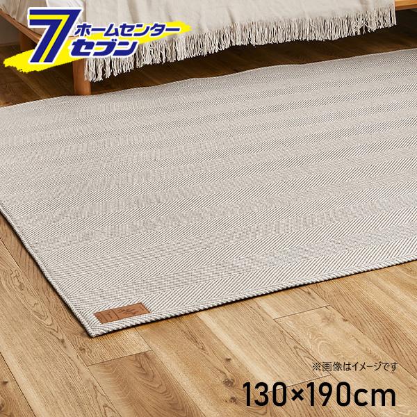 洗える ヘリンボン ラグ ボーナ 130x190cm グレー 240638230 [洗える らぐ マット 敷物 ホットカーペット対応 床暖房対応 オールシーズン 裏面滑り止め 萩原]