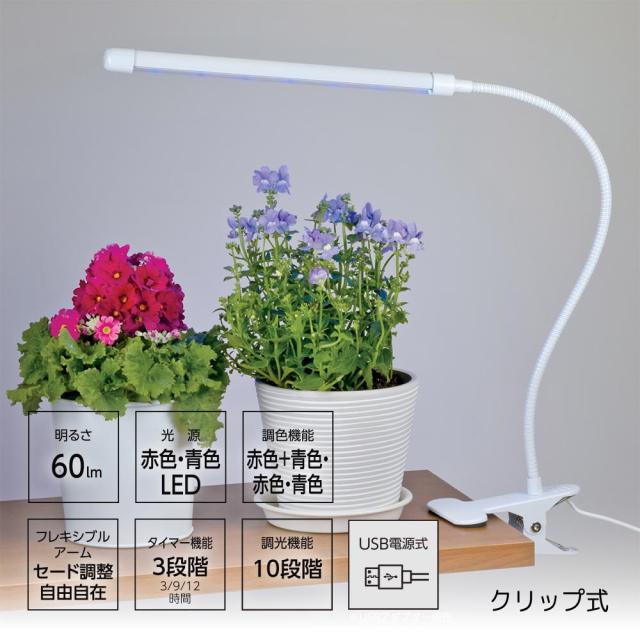 植物育成ライト クリップ式 （品番）08-7001 TT-YG01N2A-W [光合成