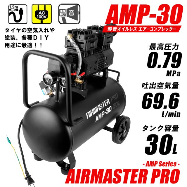 静音 オイルレス コンプレッサー (30L) AMP-30 （個人宅配可