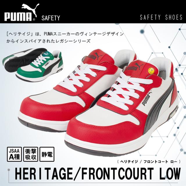 プーマ 安全靴 ヘリテイジ フロントコート ロー FRONTCOURT RED LOW